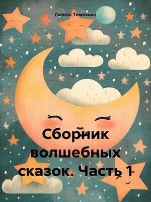 cover image of Сборник волшебных сказок. Часть 1